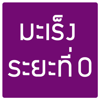 มะเร็งระยะที่0