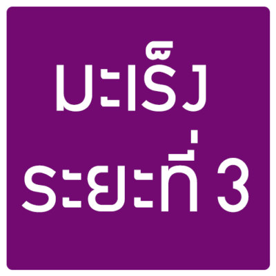 มะเร็งระยะที่3