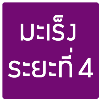 มะเร็งระยะที่4