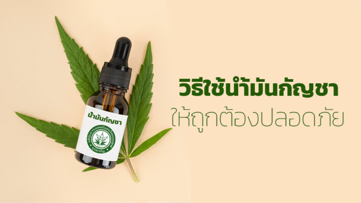 วิธีใช้น้ำมันกัญชา
