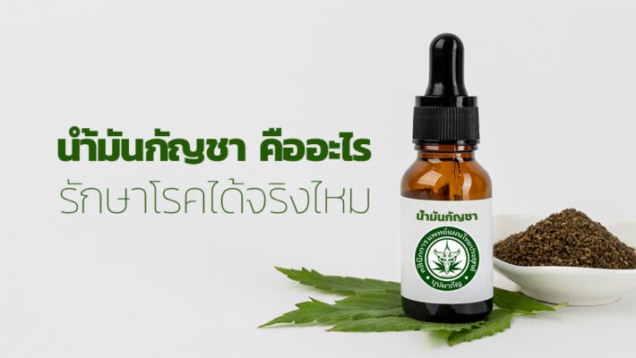 น้ำมันกัญชา บุปผากัญคลินิก