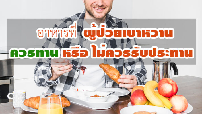 อาหารแสลงผู้ป่วยเบาหวาน