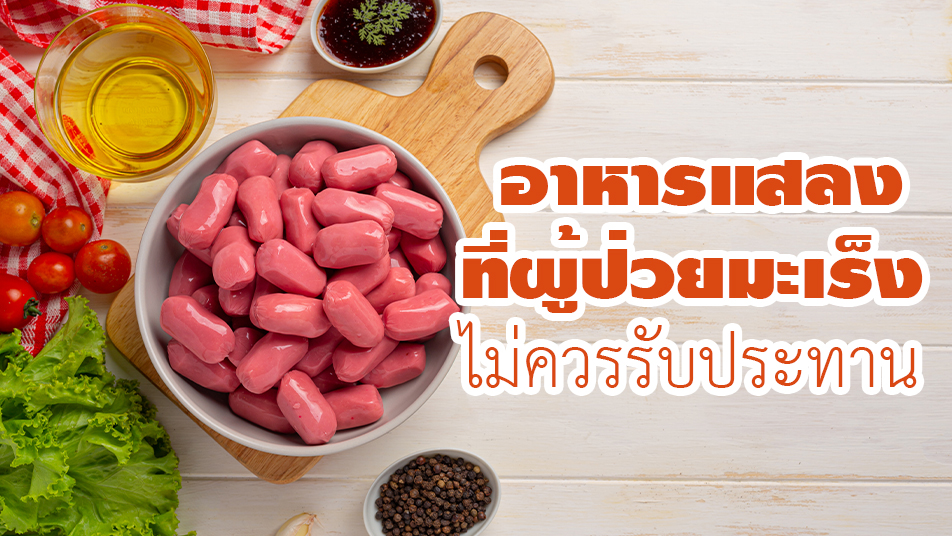 อาหารแสลงโรคมะเร็ง