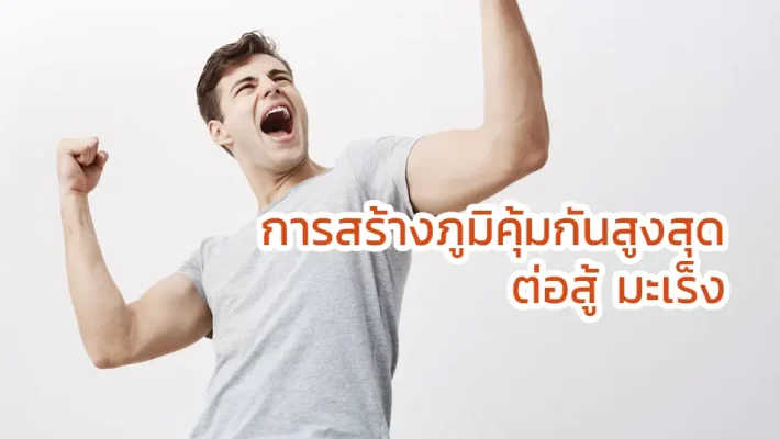 การสร้างภูมิคุ้มกันสูงสุดต่อสู้มะเร็ง