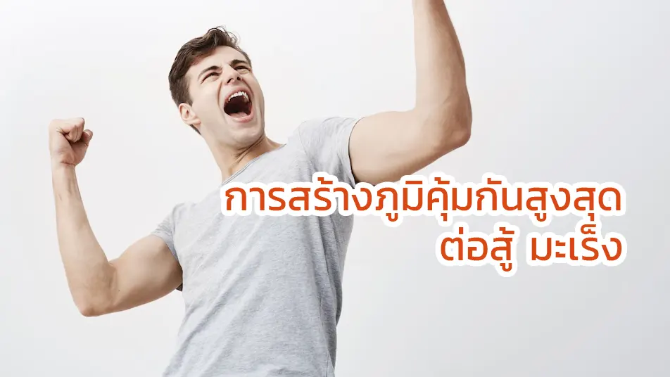 การสร้างภูมิคุ้มกันสูงสุดต่อสู้มะเร็ง